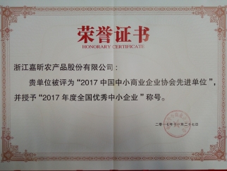 2017年度全國優(yōu)秀中小企業(yè)