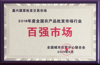 2018年度全國農(nóng)產(chǎn)品批發(fā)市場行業(yè)百強(qiáng)市場