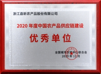 2020年度中國農(nóng)產(chǎn)品供應(yīng)鏈建設(shè)優(yōu)秀單位