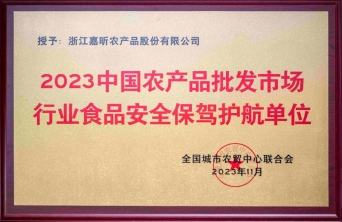 2023中國農(nóng)產(chǎn)品批發(fā)市場行業(yè)食品安全保駕護(hù)航單位