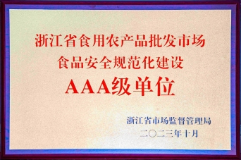 浙江省食品安全體系建設(shè)“AAA級