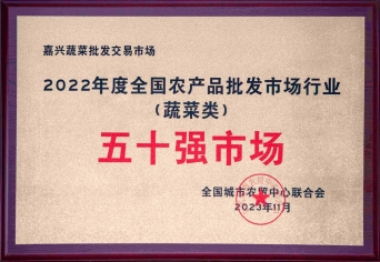 2022年度全國農(nóng)產(chǎn)品批發(fā)市場行業(yè)五十強(qiáng)市場